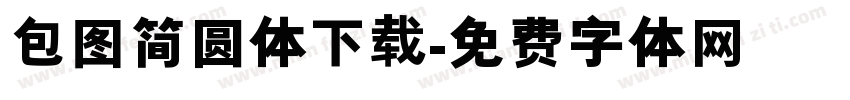包图简圆体下载字体转换