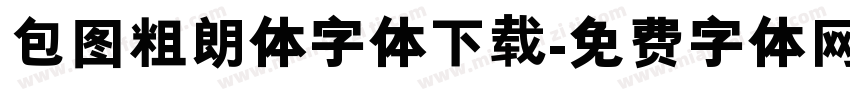 包图粗朗体字体下载字体转换