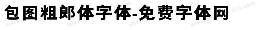 包图粗郎体字体字体转换