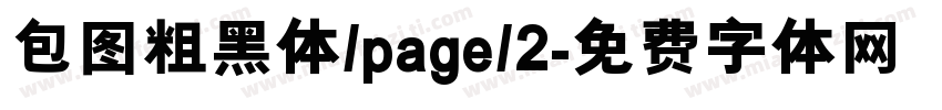 包图粗黑体/page/2字体转换