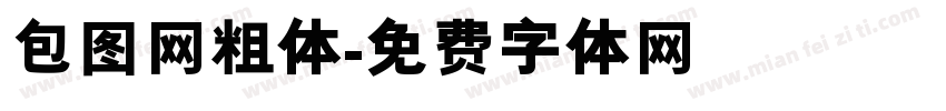 包图网粗体字体转换