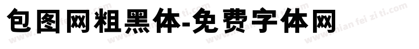 包图网粗黑体字体转换