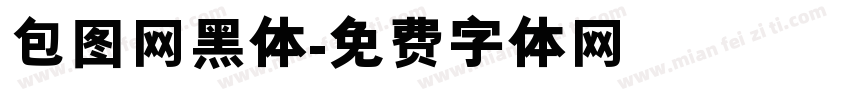 包图网黑体字体转换