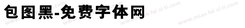 包图黑字体转换