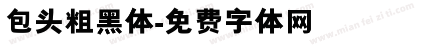 包头粗黑体字体转换