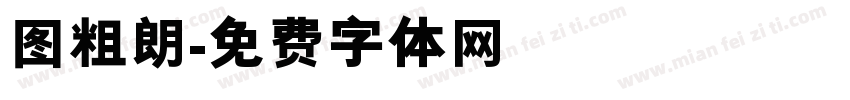 图粗朗字体转换