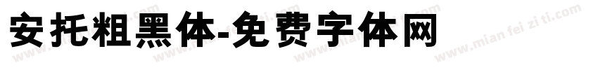安托粗黑体字体转换
