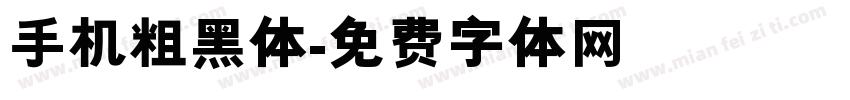 手机粗黑体字体转换