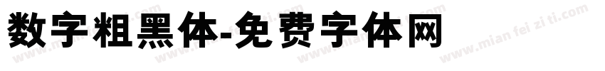 数字粗黑体字体转换