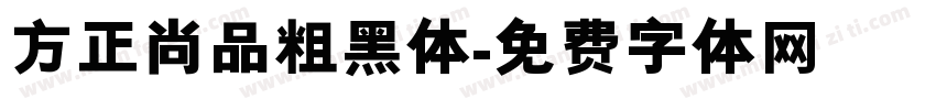 方正尚品粗黑体字体转换