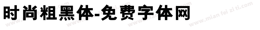时尚粗黑体字体转换