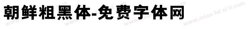 朝鲜粗黑体字体转换