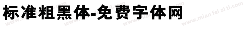 标准粗黑体字体转换