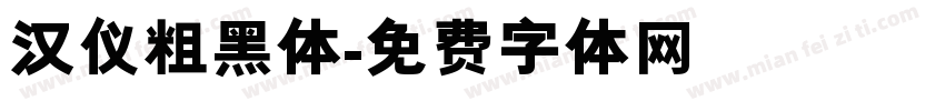汉仪粗黑体字体转换