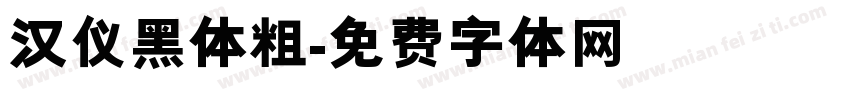 汉仪黑体粗字体转换