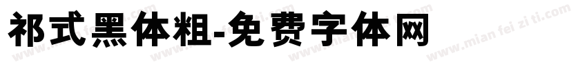 祁式黑体粗字体转换