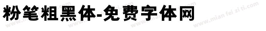 粉笔粗黑体字体转换