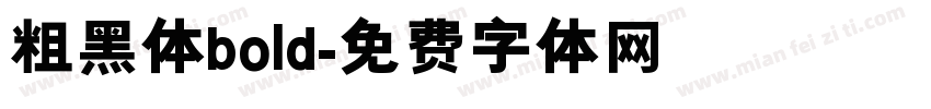 粗黑体bold字体转换