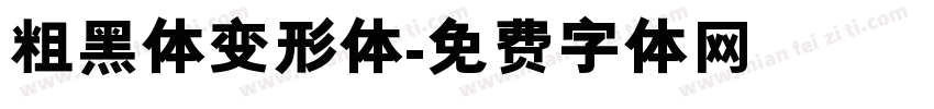 粗黑体变形体字体转换