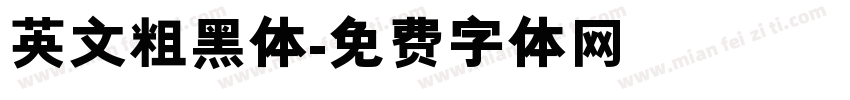 英文粗黑体字体转换