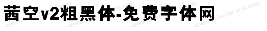 茜空v2粗黑体字体转换