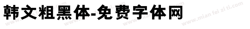 韩文粗黑体字体转换