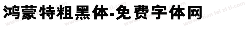 鸿蒙特粗黑体字体转换