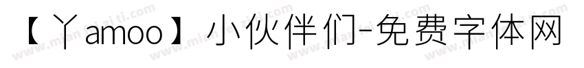 【丫amoo】小伙伴们字体转换