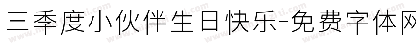 三季度小伙伴生日快乐字体转换