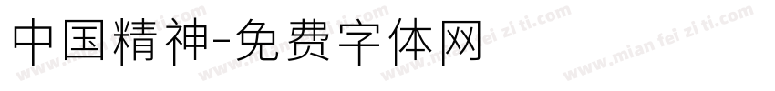 中国精神字体转换
