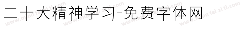二十大精神学习字体转换