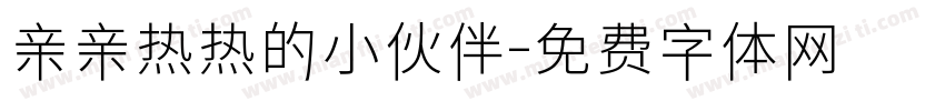 亲亲热热的小伙伴字体转换