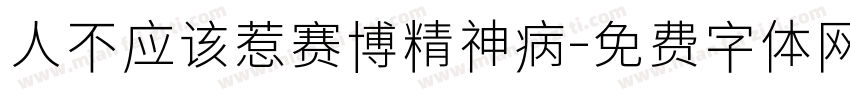 人不应该惹赛博精神病字体转换