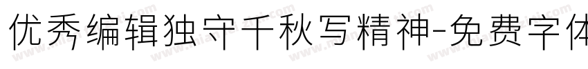 优秀编辑独守千秋写精神字体转换