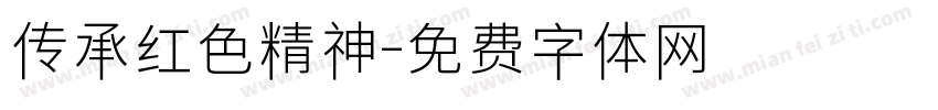 传承红色精神字体转换