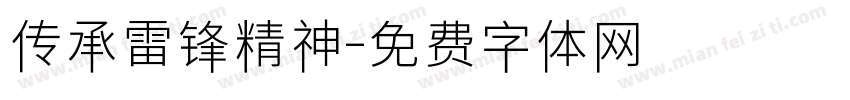 传承雷锋精神字体转换