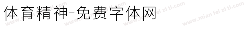 体育精神字体转换