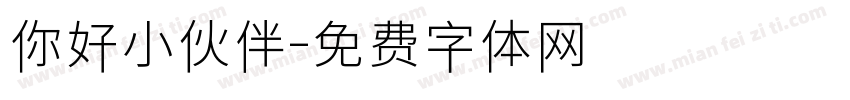 你好小伙伴字体转换