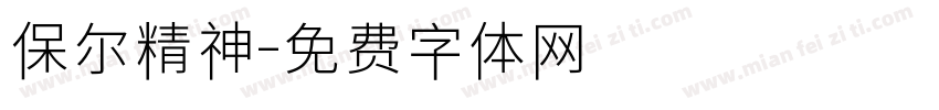 保尔精神字体转换