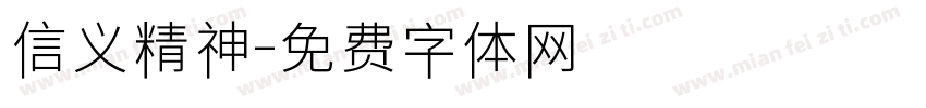 信义精神字体转换