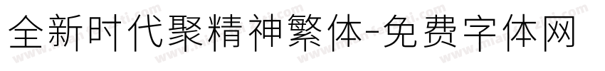 全新时代聚精神繁体字体转换