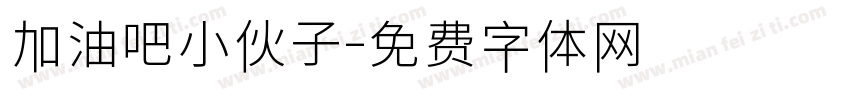 加油吧小伙子字体转换