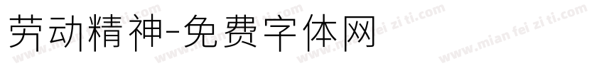 劳动精神字体转换