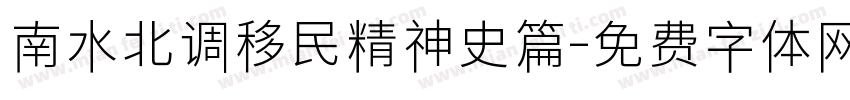 南水北调移民精神史篇字体转换