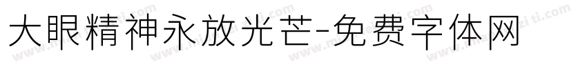 大眼精神永放光芒字体转换