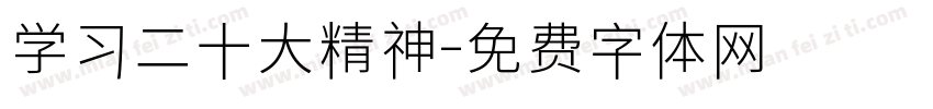 学习二十大精神字体转换