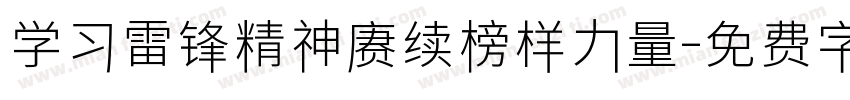 学习雷锋精神赓续榜样力量字体转换