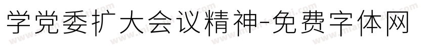 学党委扩大会议精神字体转换