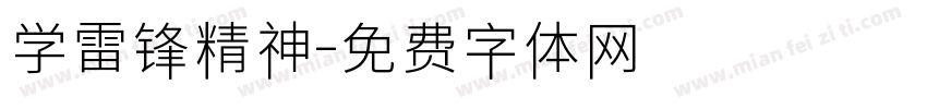 学雷锋精神字体转换