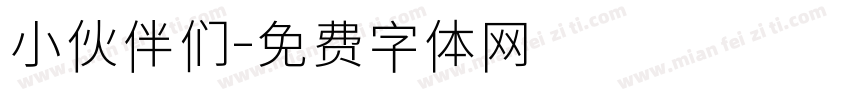 小伙伴们字体转换
